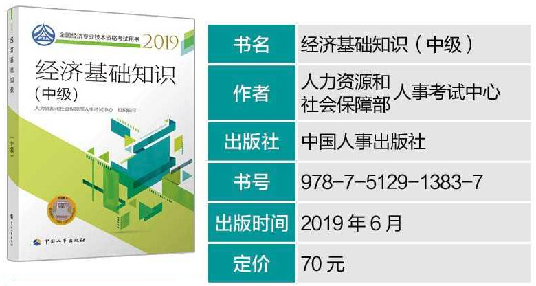 2019年中级经济师《经济基础知识》考试教材