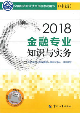 2019年中级经济师《金融》专业考试教材