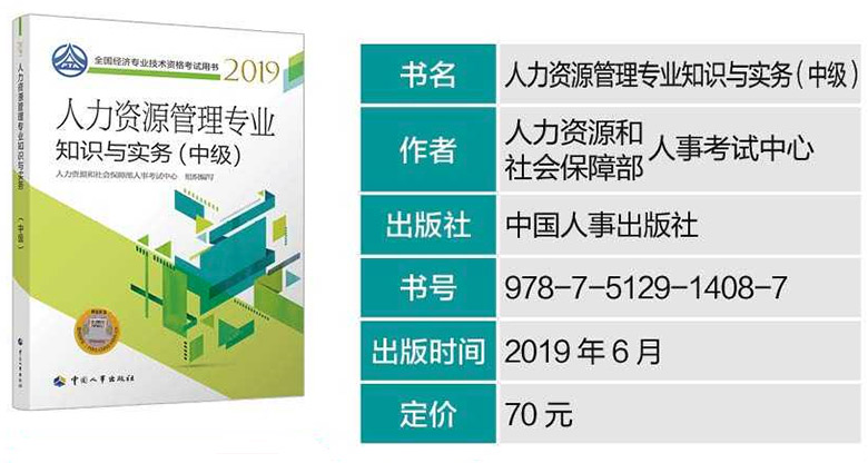 2019年中级经济师《人力资源》专业考试教材