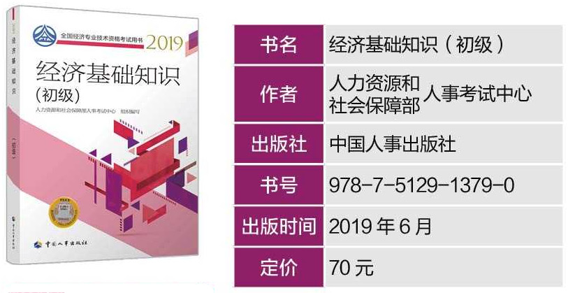 2019年初级经济师《经济基础》专业考试教材