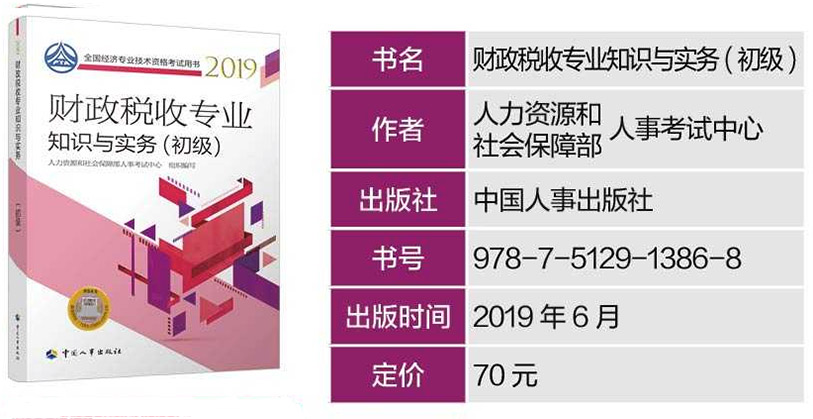 2019年初级经济师《财政与税收》专业考试教材