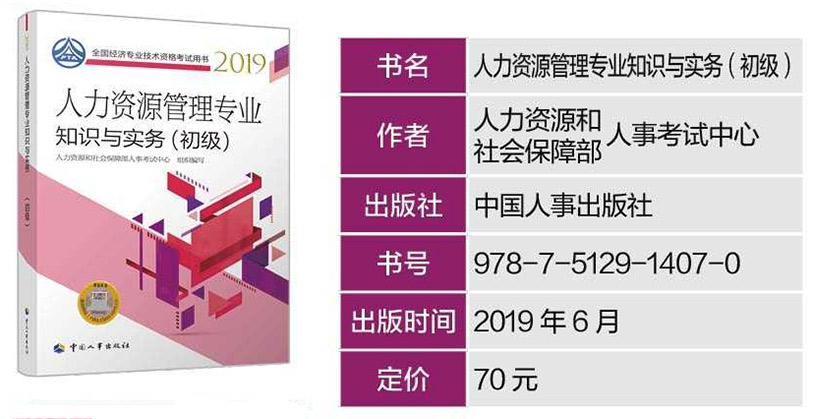 2019年初级经济师《人力资源》专业考试教材