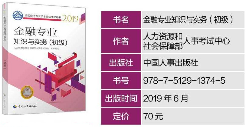 2019年初级经济师《金融经济》专业考试教材