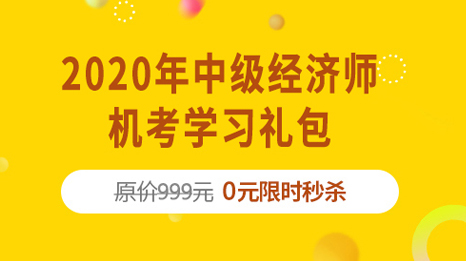 2020年中级经济师机考学习礼包