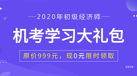 2020年初级经济师机考学习礼包