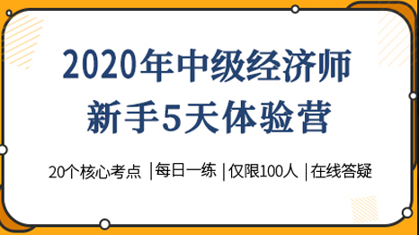 2020年中级经济师备考联盟（新人体验营）