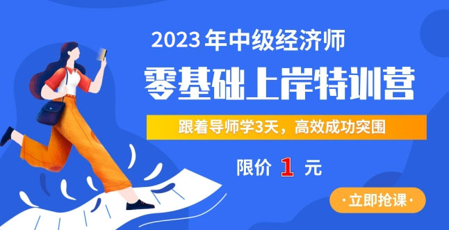 2022年中级经济师零基础上岸特训营