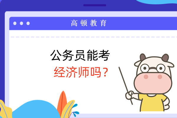 公务员考中级经济师有用吗？