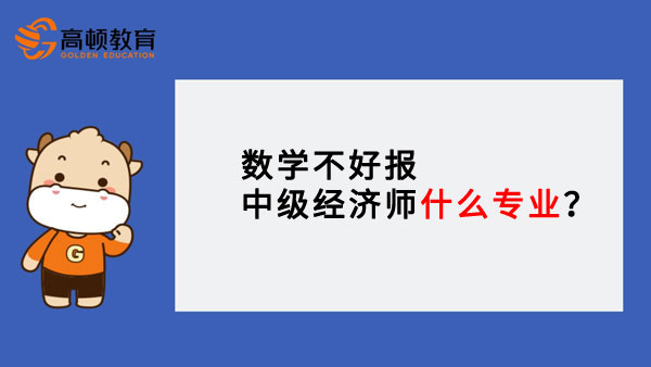 数学不好报中级经济师什么专业？