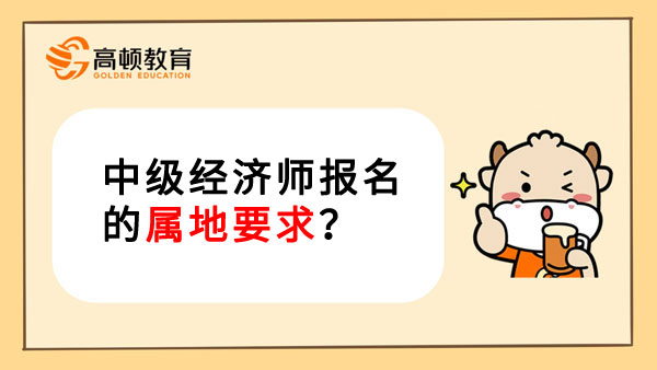 中级经济师报名的属地要求？