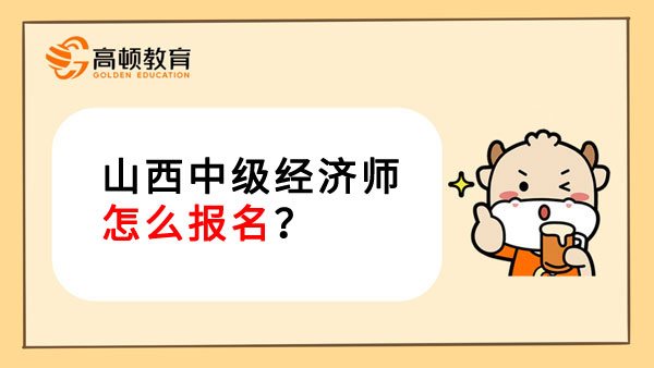 山西中级经济师怎么报名？