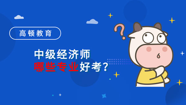 中级经济师哪些专业好考？