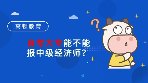 自考大专能不能报中级经济师？