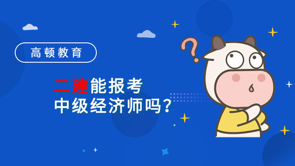 二建能报考中级经济师吗？