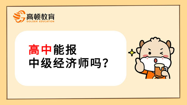 高中能报中级经济师吗？