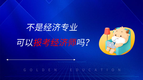 不是经济专业可以报考经济师吗？