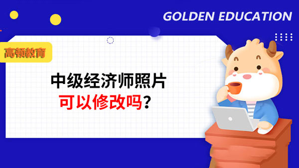 中级经济师照片可以修改吗？