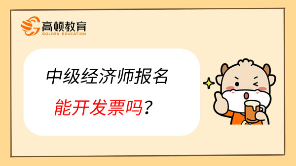 中级经济师报名能开发票吗？