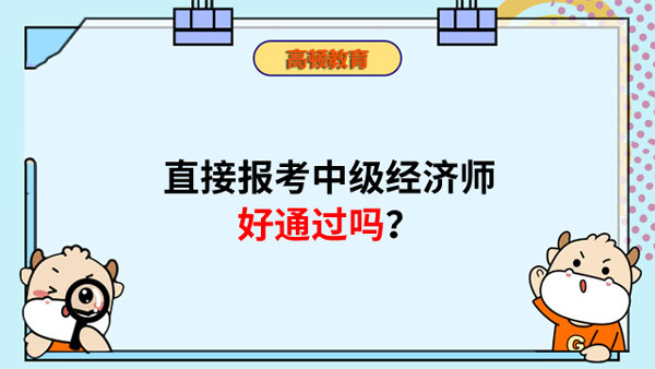 直接报考中级经济师好通过吗？