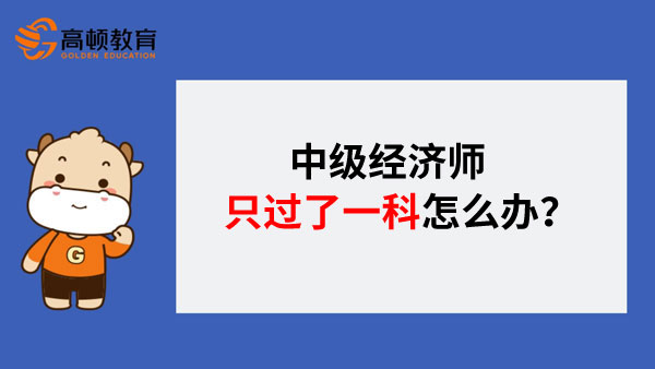 中级经济师只过了一科怎么办？