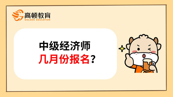 中级经济师几月份报名？