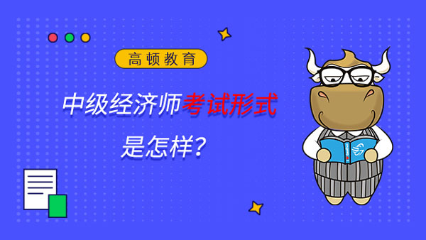 中级经济师考试形式是怎样？