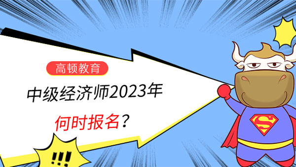 中级经济师2023年何时报名？