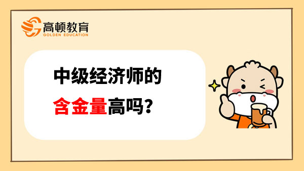 中级经济师的含金量高吗？