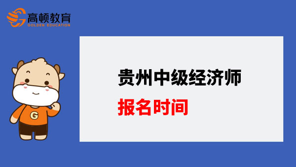 贵州中级经济师报名时间在什么时候？