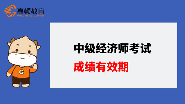 中级经济师考试成绩有效期多久？