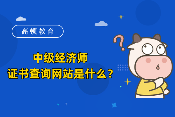 中级经济师证书查询网站是什么？