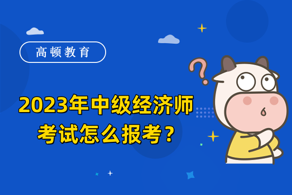 2023年中级经济师考试怎么报考?