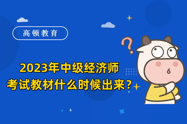 2023年中级经济师考试教材什么时候出来？