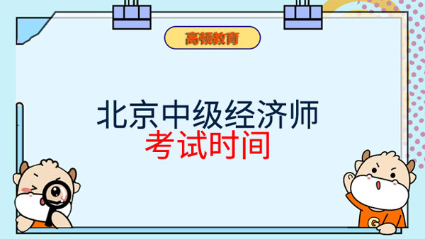 北京中级经济师2023年考试时间是什么时候？