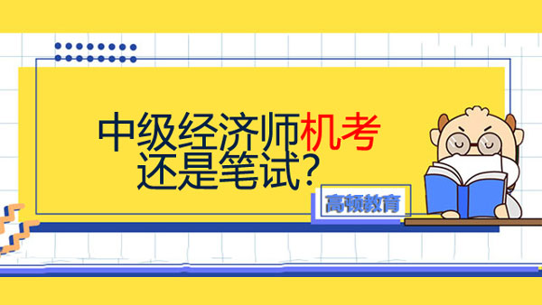 中级经济师是机考还是笔试？