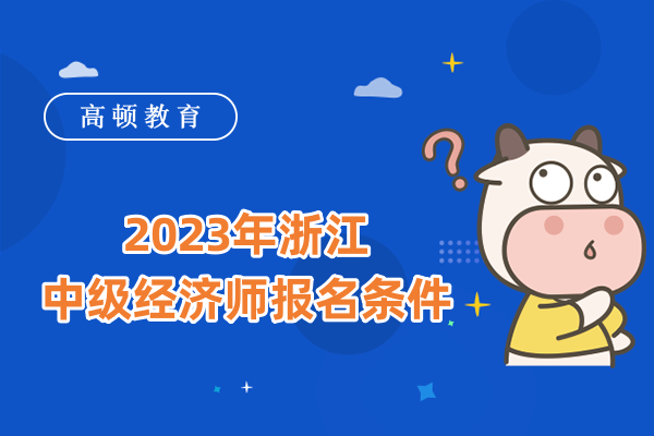 2023年浙江中级经济师报名条件