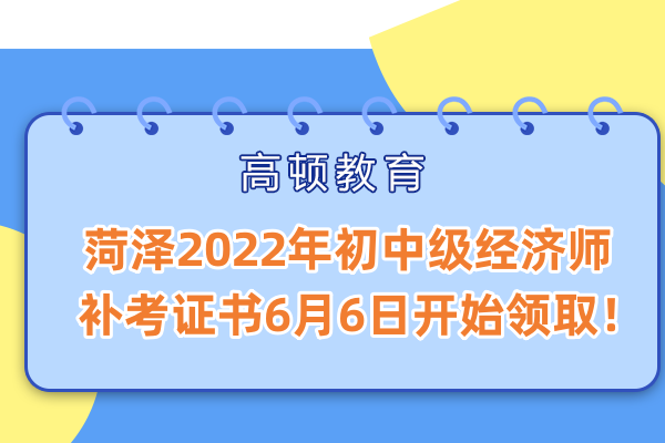 菏泽中级经济师补考证书领取