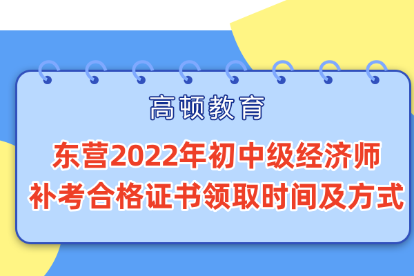 东营中级经济师合格证书领取