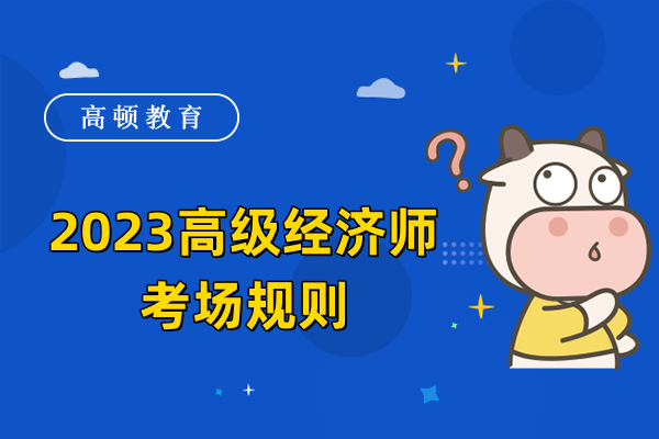 中国人事考试网：2023高级经济师考场规则