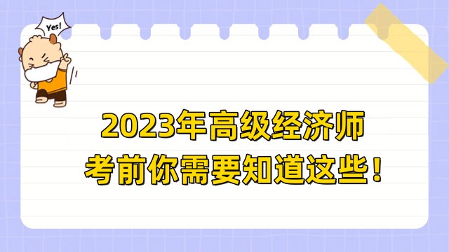 2023年高级经济师考试