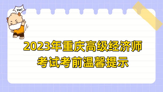 2023年重庆高级经济师考试考前温馨提示