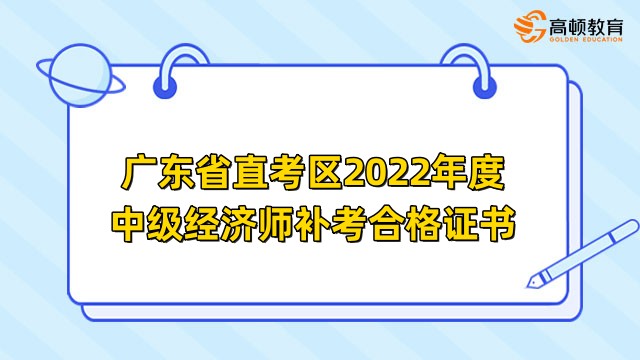 广东2022年中级经济师合格证书
