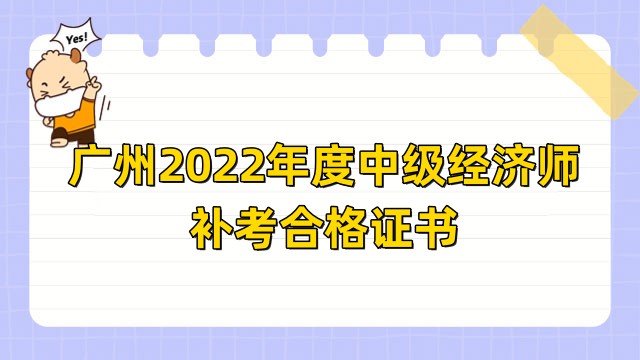广州2022年度中级经济师补考合格证书