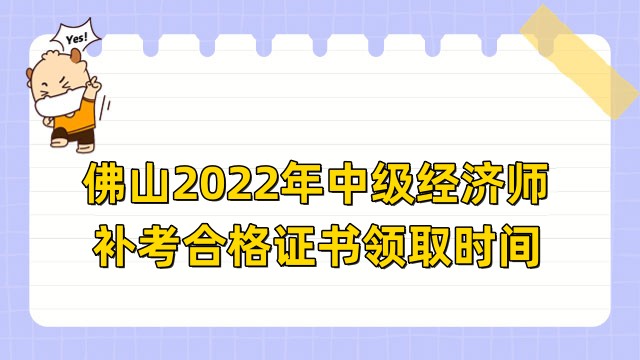 佛山2022年中级经济师补考合格证书