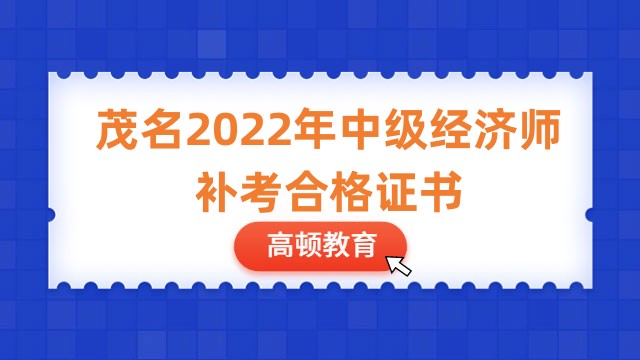 茂名2022年中级经济师补考合格证书