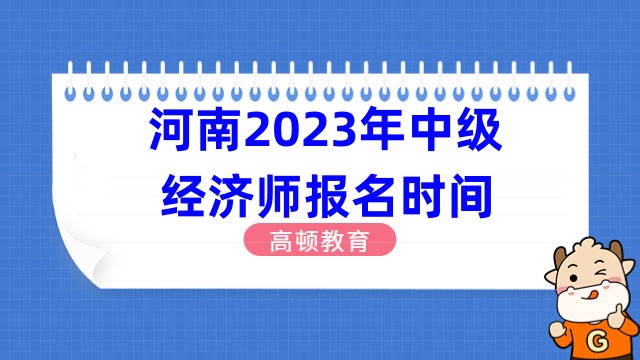 河南2023年中级经济师报名时间：7月25日-8月5日