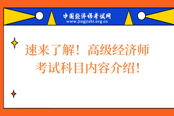 速来了解!高级经济师考试科目内容介绍!