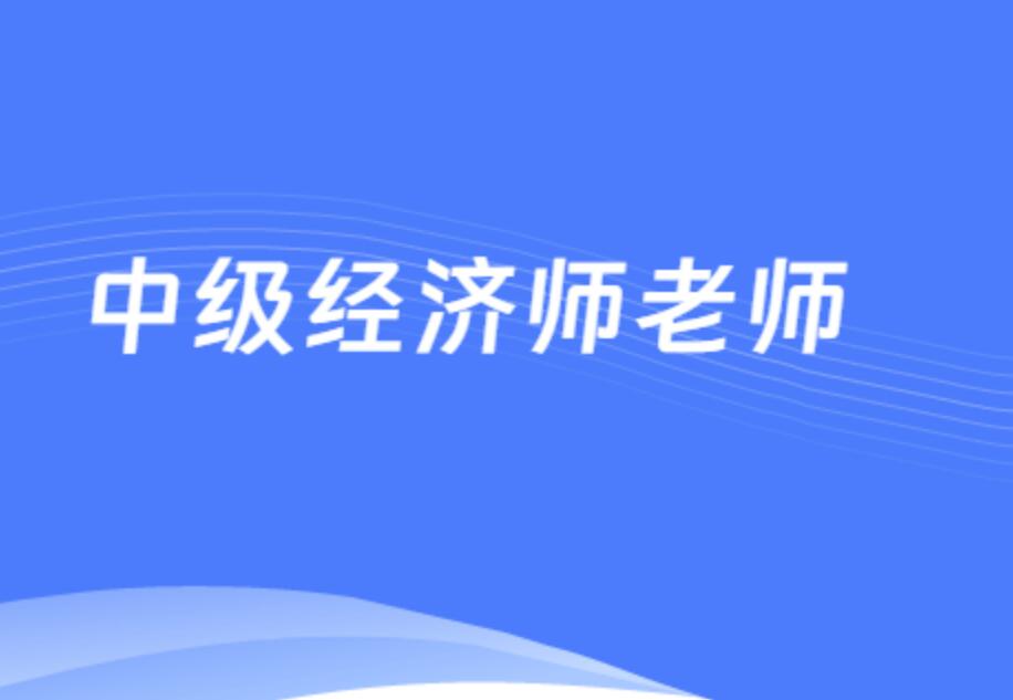 中级经济师哪个老师讲的好