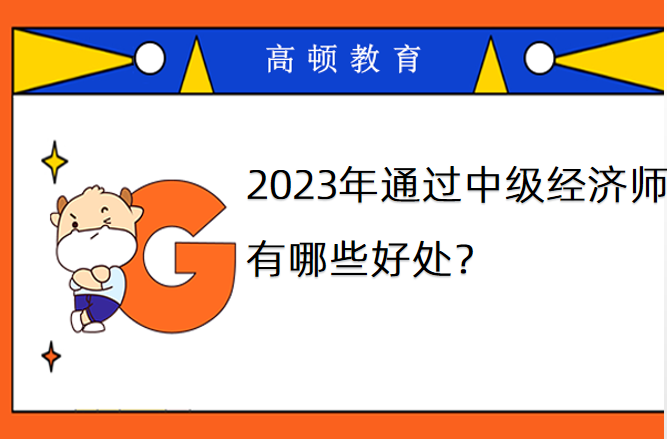 2023年通过中级经济师有哪些好处？