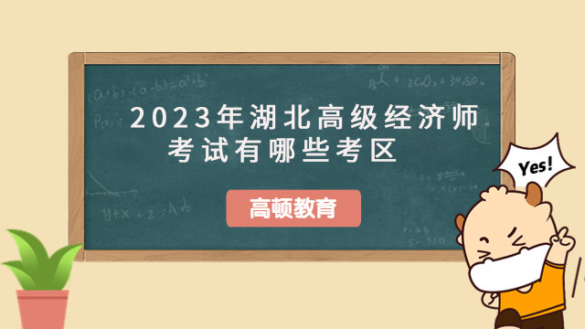 湖北高级经济师考试,2023年湖北高级经济师考试